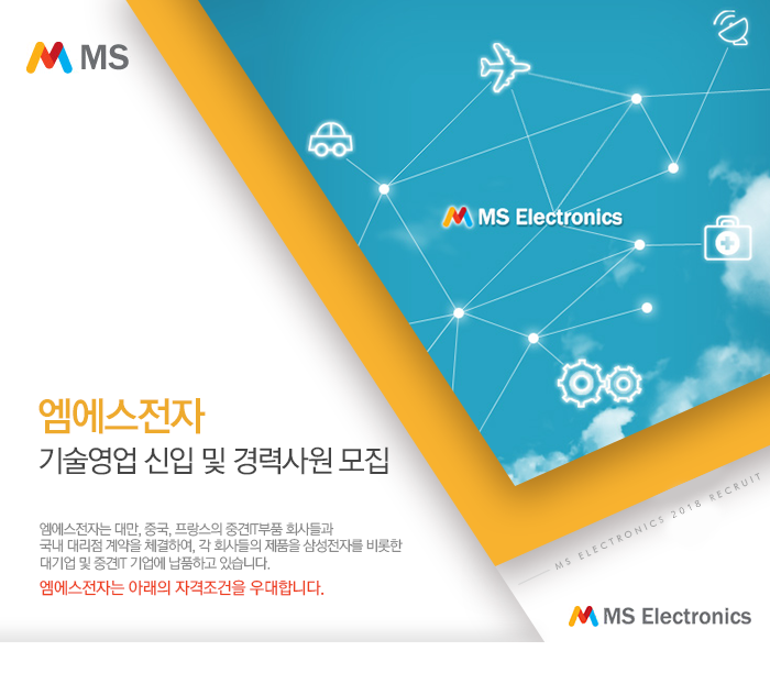 (주)엠에스전자 - 기술영업 신입 및 경력사원 모집 - 사람인 - 방문자수 1위 www.saramin.co.kr (주)엠에스전자기술영업 신입 및... 