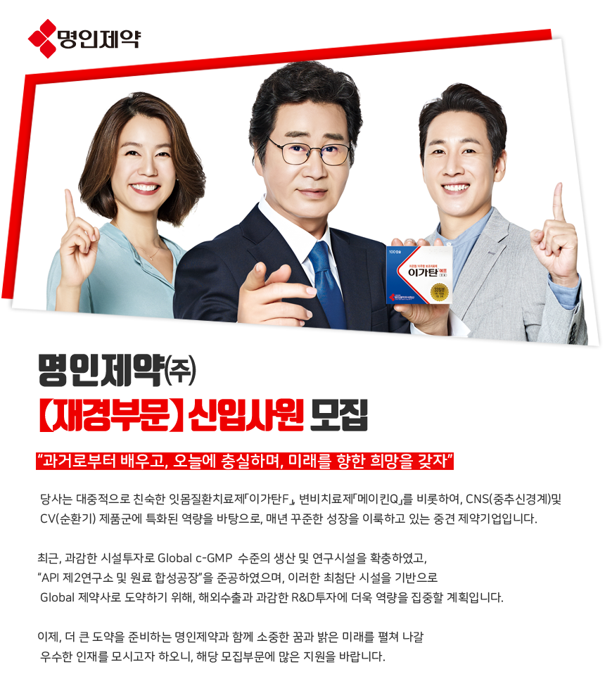 명인제약【재경부문】신입사원 모집