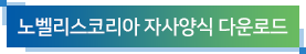 노벨리스코리아 자사양식 다운로드