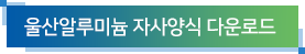 울산알루미늄 자사양식 다운로드