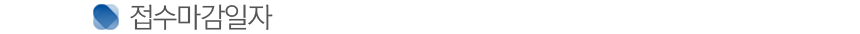 Á¢¼ö¸¶°¨ÀÏÀÚ