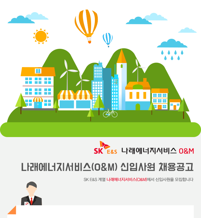 나래에너지서비스(O&M) 신입사원 채용공고