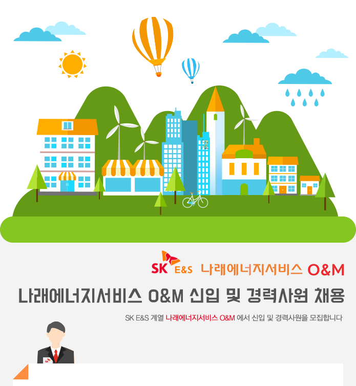 나래에너지서비스 O&M 신입 및 경력사원 채용