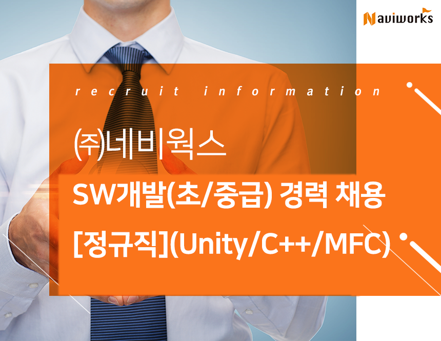 [(주)네비웍스] SW개발(초/중급) 경력 채용[정규직](Unity/C++/MFC)(D-11) - 사람인