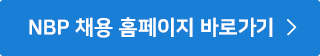NBP 채용 홈페이지 바로가기