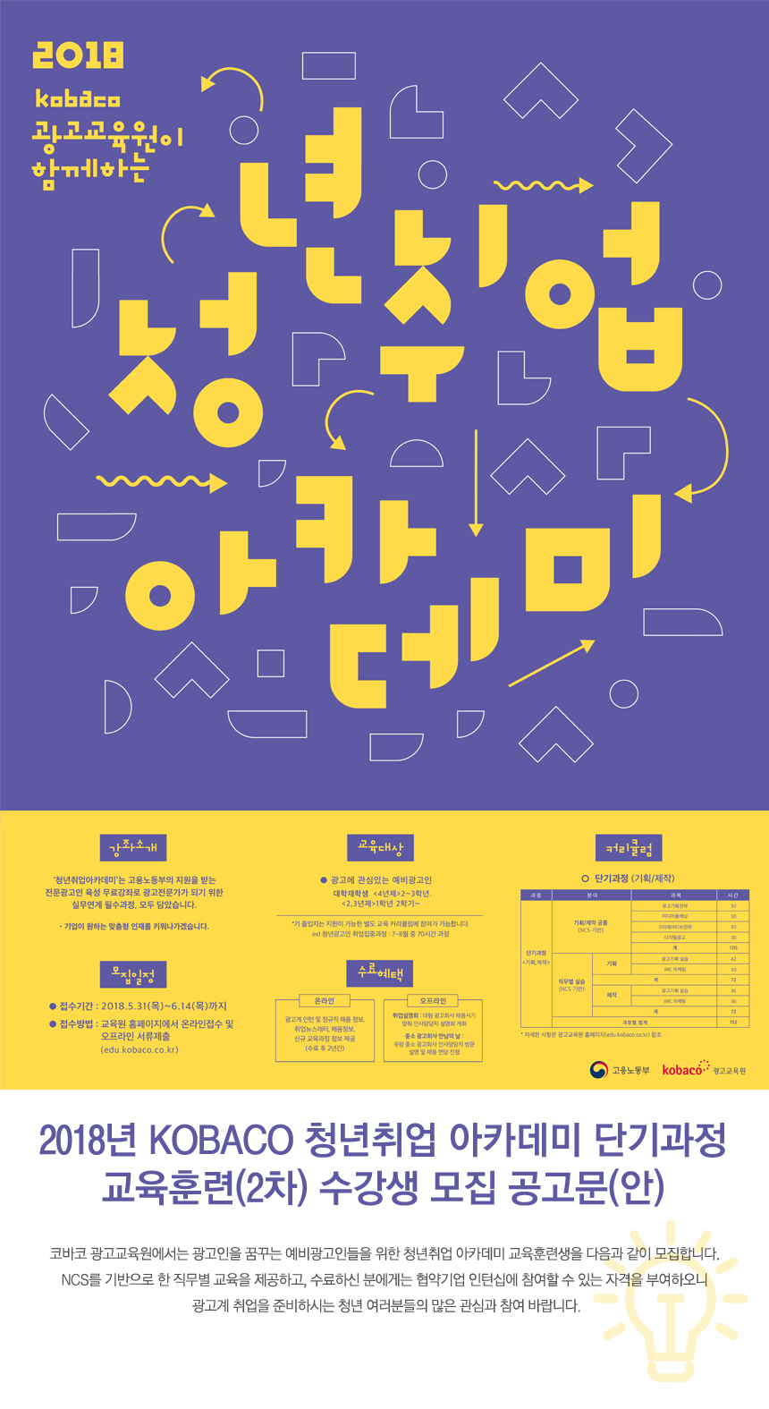 2018년 KOBACO 청년취업 아카데미 단기과정 교육훈련(2차) 수강생 모집 공고문(안)
