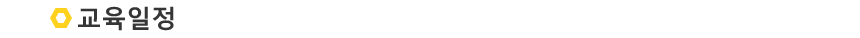 교육일정 