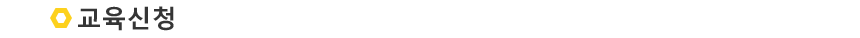 교육신청 