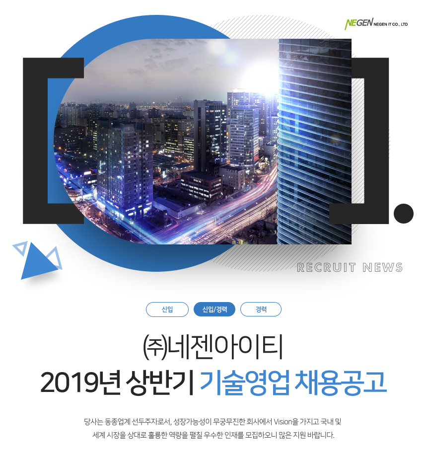 [(주)네젠아이티] ㈜네젠아이티 2019년 상반기 기술영업 채용공고(오늘 마감) - 사람인