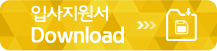 입사지원서 다운로드