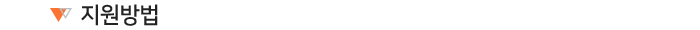 지원방법