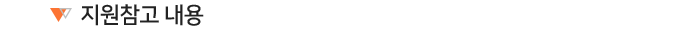 지원참고 내용