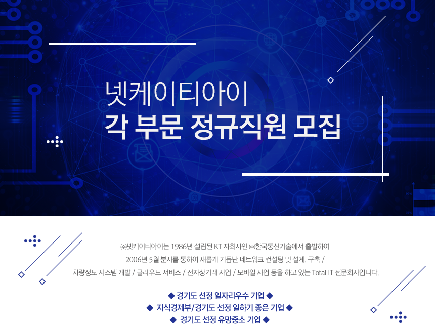 넷케이티아이 각 부문 정규직원 모집