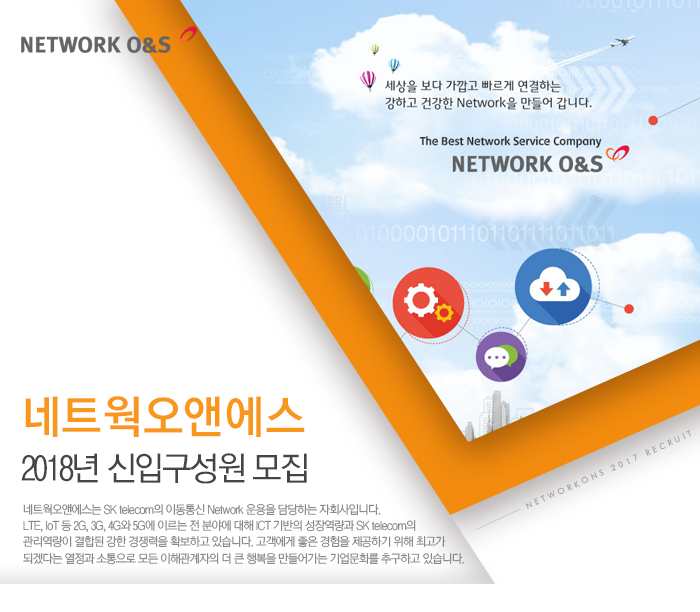 네트웍오앤에스 2018년 신입구성원 모집