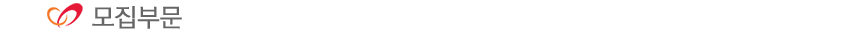모집부문 
