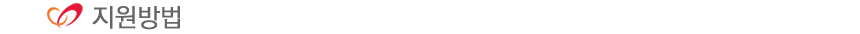 지원방법 