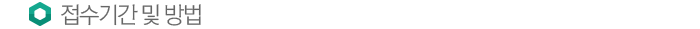 Á¢¼ö±â°£ ¹× ¹æ¹ý