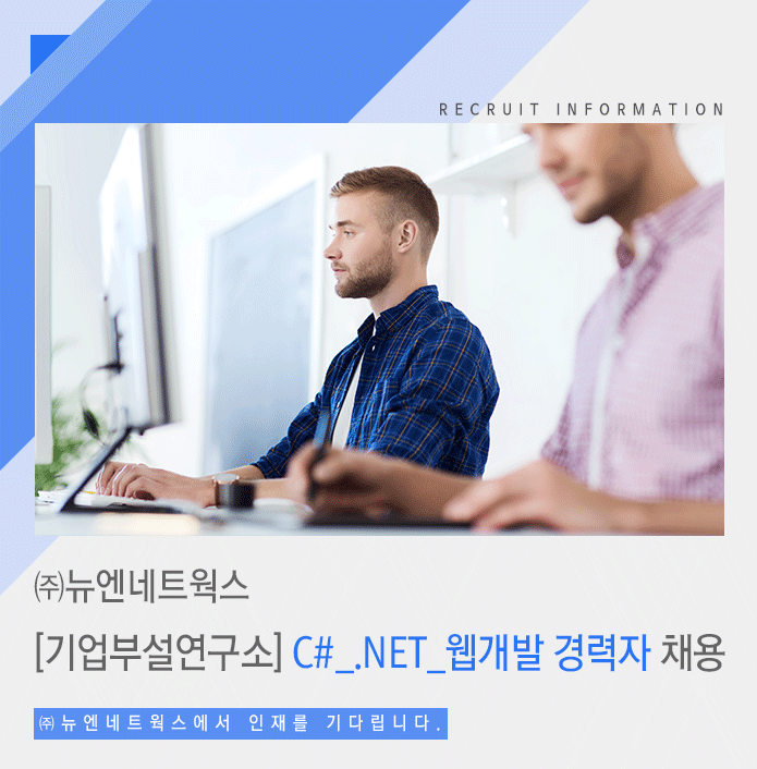 [㈜뉴엔네트웍스 채용] [기업부설연구소] C#_.NET_웹개발 경력자... 사람인 [㈜뉴엔네트웍스 채용] [기업부설연구소] C#_.NET_웹개발... 