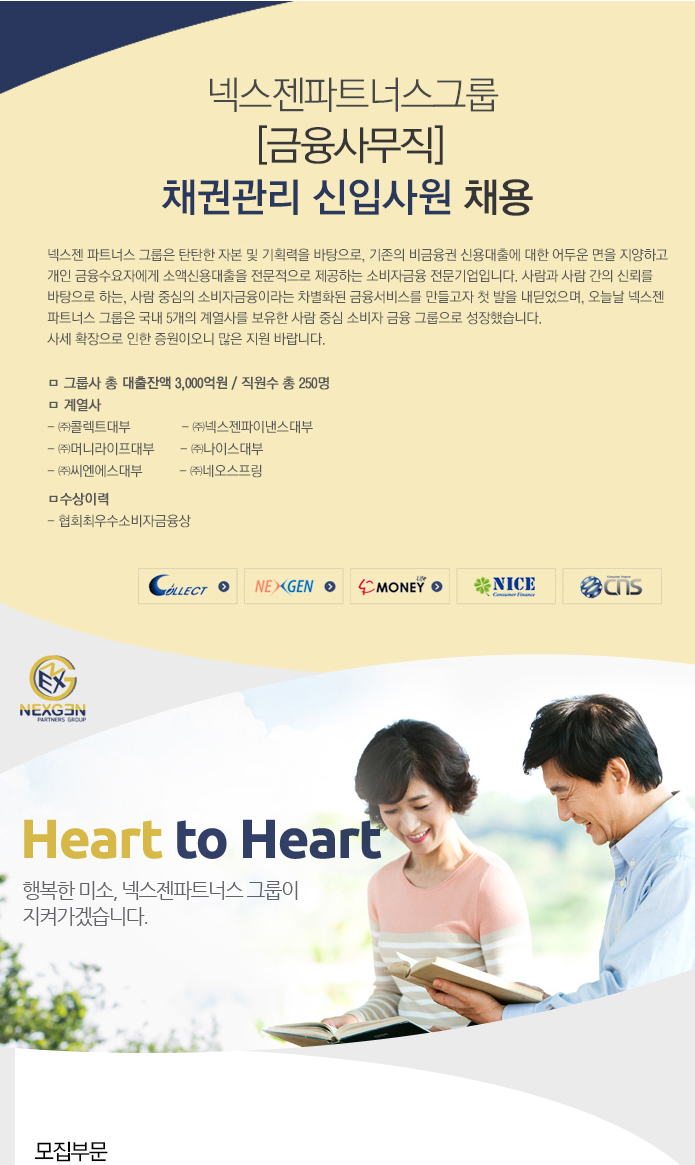 고졸 채용 채용정보 - [넥스젠파트너스그룹 채용] [금융사무직] 채권관리 신입사원 채용 (~2017-01-05) - 고졸 채용 사람인