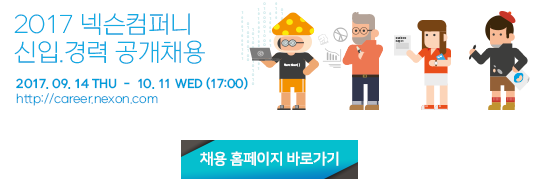 2017 넥슨컴퍼니 신입.경력 공개채용