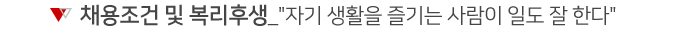 채용조건 및 복리후생