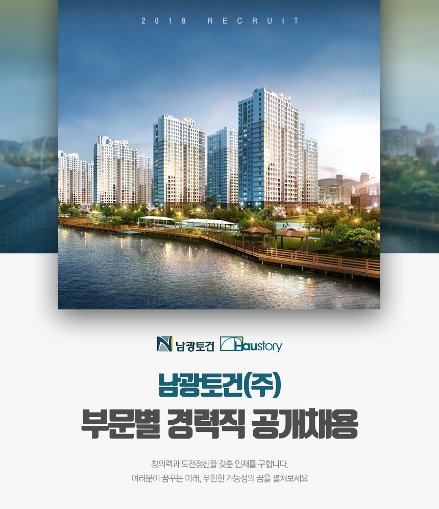 [남광토건㈜ 채용] 남광토건㈜ 부문별 경력직 공개채용 (~2018-09-27) - 사람인