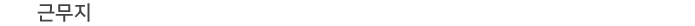 근무지 