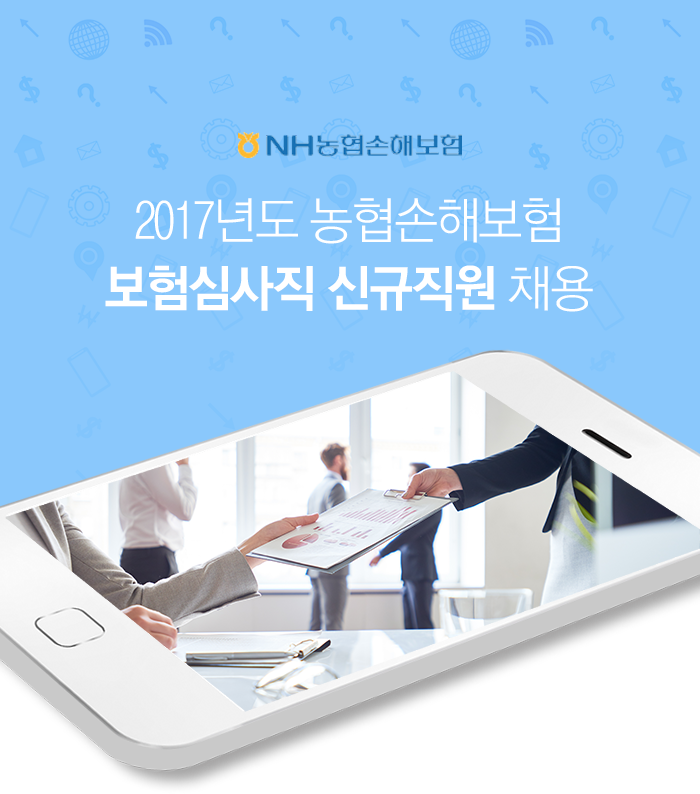 2017년도 농협손해보험 보험심사직 신규직원 채용