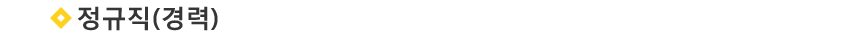 정규직(경력)