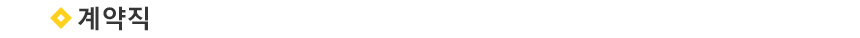 계약직