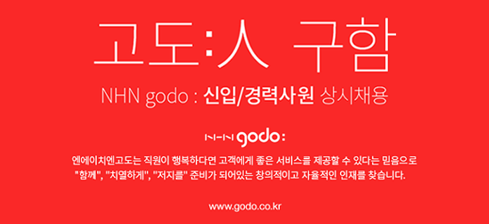 NHN godo : 기술직 신입/경력사원 상시채용