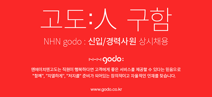 NHN godo : 기획직 경력사원 상시채용