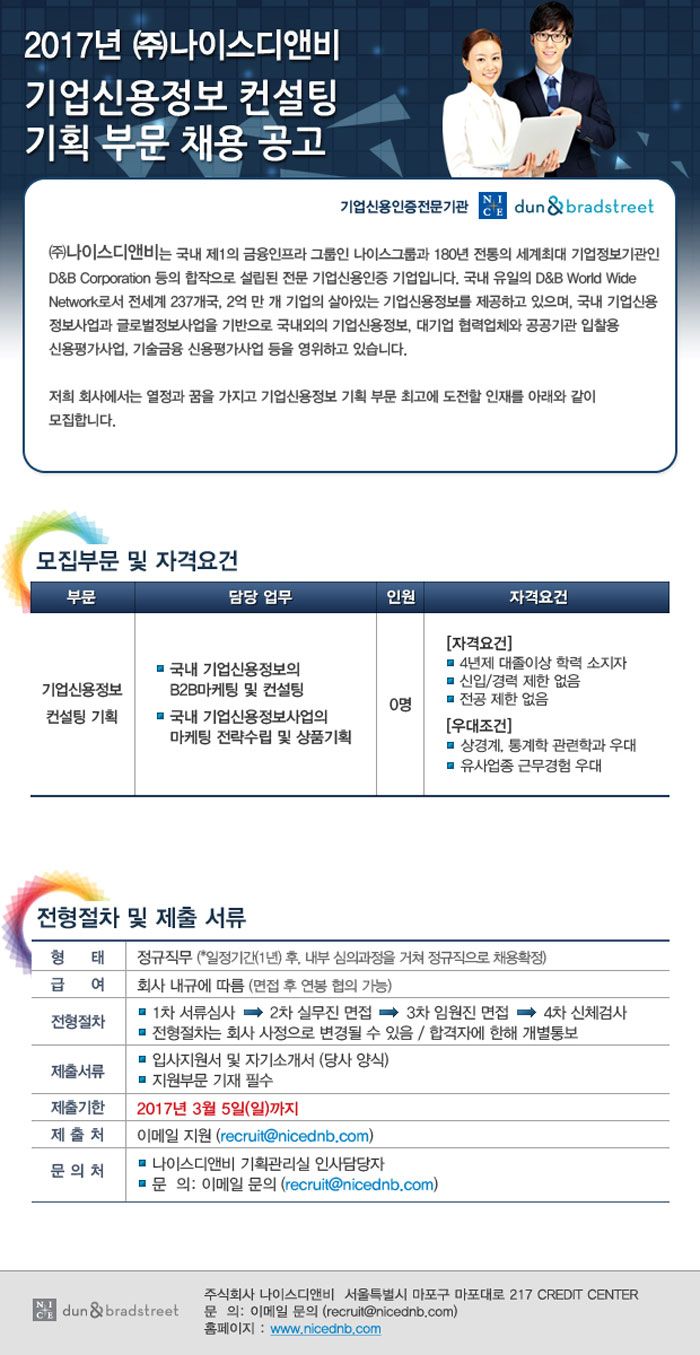 [㈜나이스디앤비 채용] 기업신용정보 컨설팅 기획 부문 채용 (~2017-03-05) - 공채의 기준 사람인