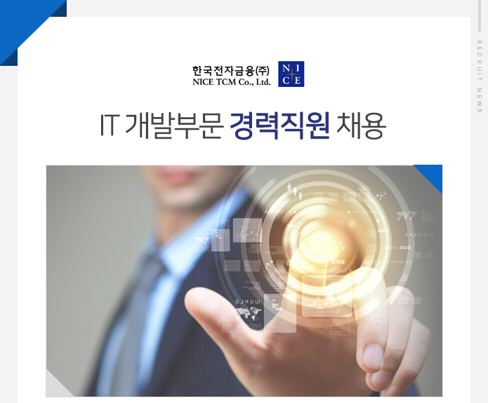 한국전자금융㈜  IT 개발부문 경력직원 채용