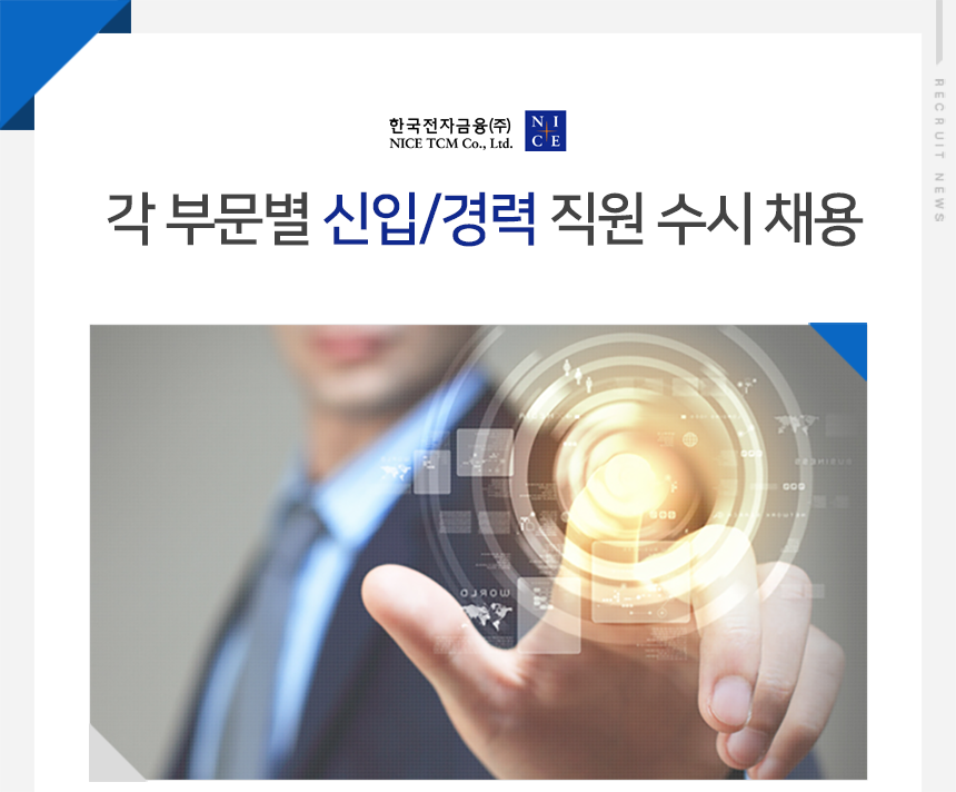 각 부문별 신입/경력 직원 수시 채용
