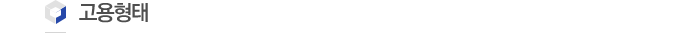 고용형태