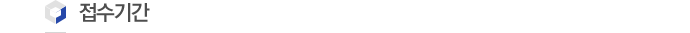접수기간