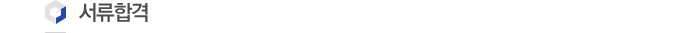 서류합격