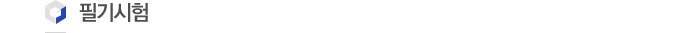 필기시험