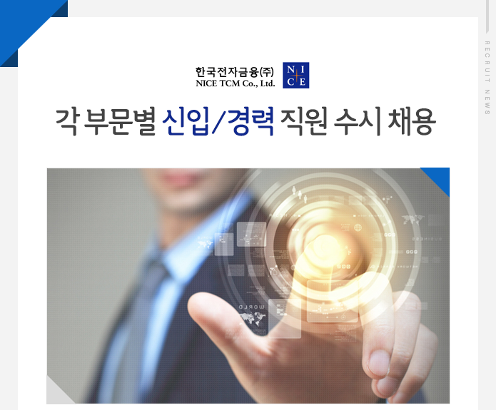 각 부문별 신입/경력 직원 수시 채용