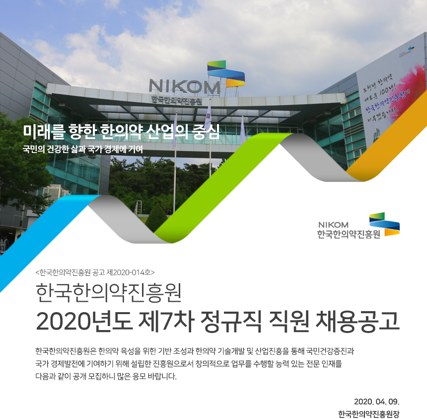 한국한의약진흥원 2020년도 제7차 정규직 직원 채용공고