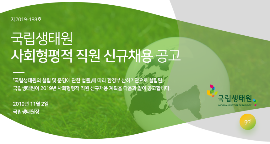 국립생태원 사회형평적 직원 신규채용 공고