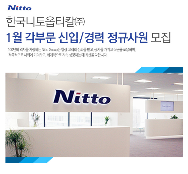 [한국니토옵티칼 ㈜ 채용] 1월 각부문 신입/경력 정규사원 모집 (~2017-01-05) - 공채의 기준 사람인 [한국니토옵티칼 ㈜ 채용] 1월 각부문... 