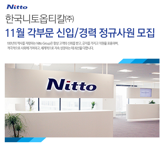 한국니토옵티칼㈜ 11월 각부문 신입/경력 정규사원 모집  
