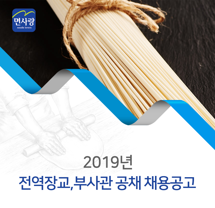 2019년 전역장교,부사관 공채 채용공고