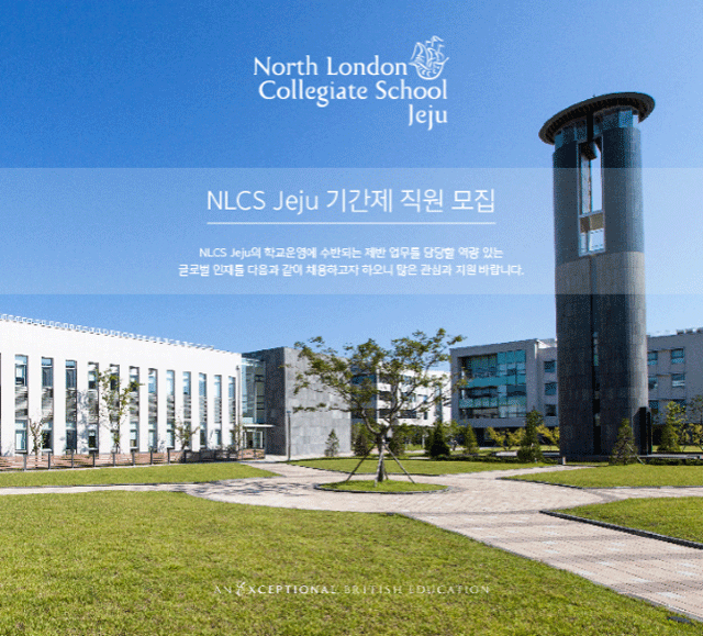 2016-17 NLCS Jeju 기간제 직원 모집