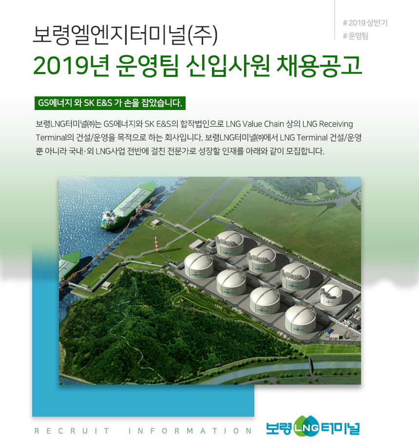 [보령엘엔지터미널(주)] 2019년 운영팀 신입사원 채용공고 - 사람인