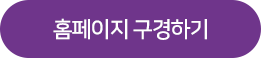 홈페이지 바로가기