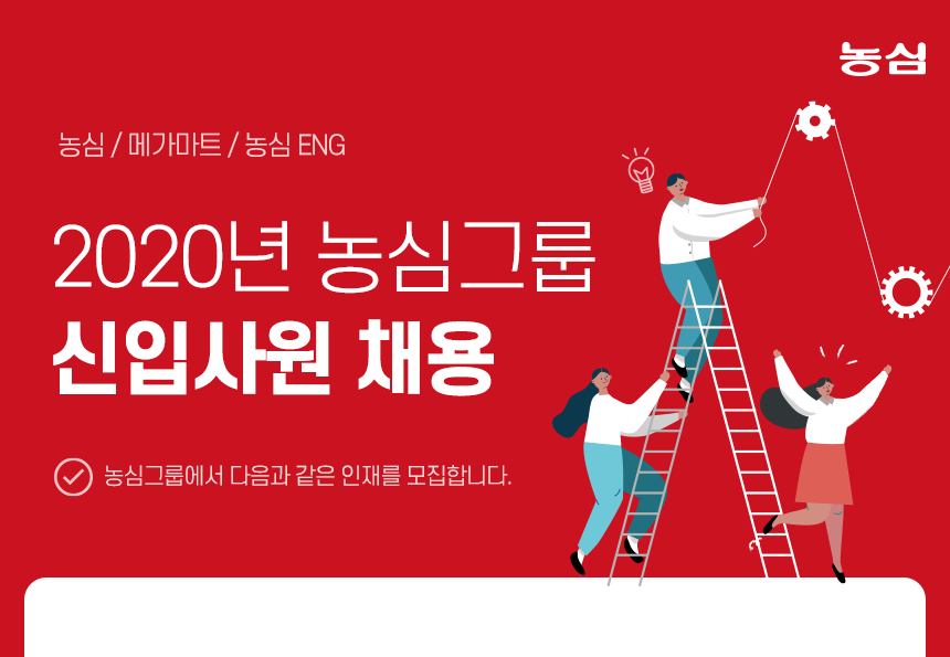 2020년 농심그룹 신입사원 채용