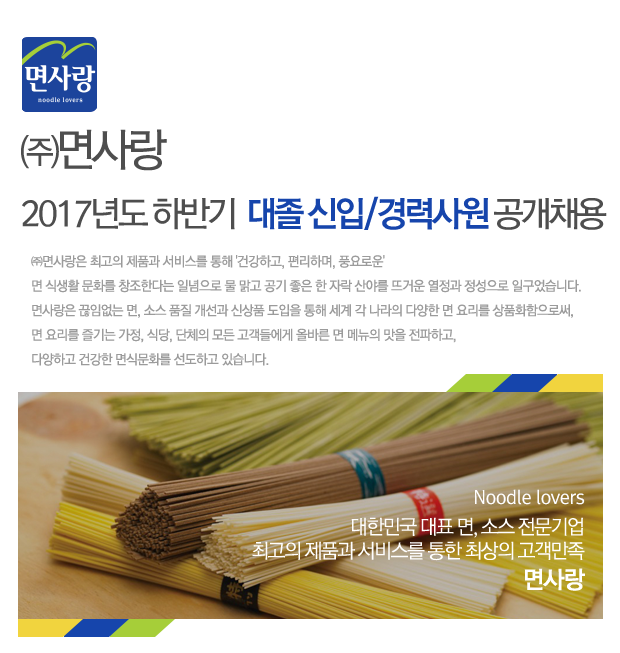 ㈜면사랑 2017년도 하반기 대졸 신입/경력사원 공개채용